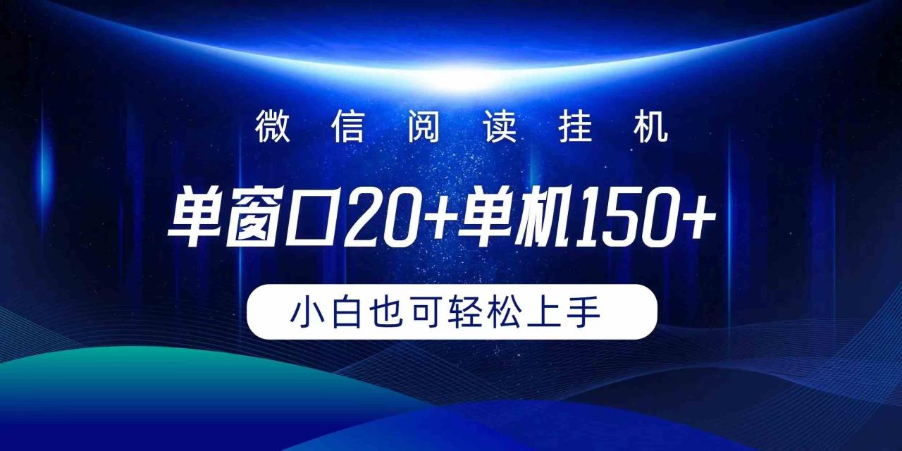 （9994期）微信阅读挂机实现躺着单窗口20 单机150 小白可以轻松上手