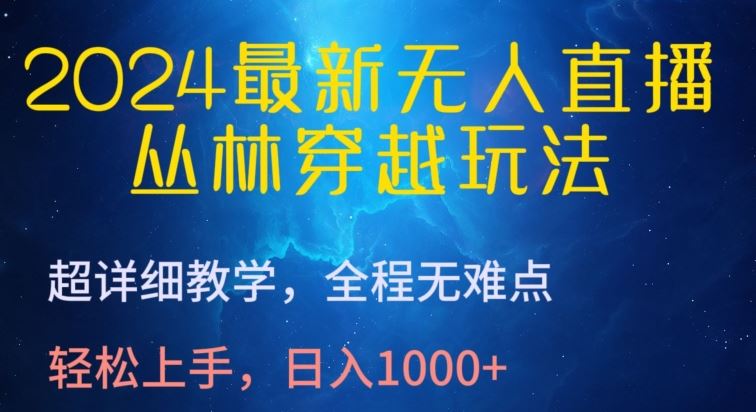 2024 最新！无人直播丛林穿越玩法，详细教学，日入上千