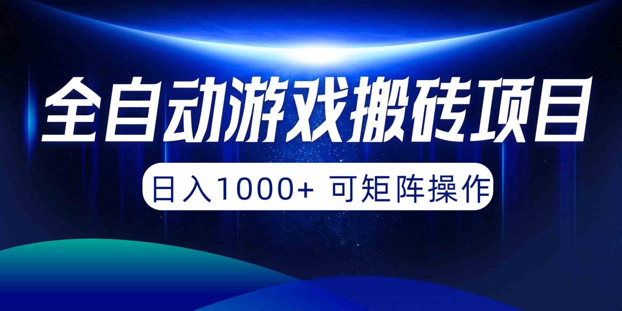 （10010期）全自动游戏搬砖项目，日入1000  可矩阵操作