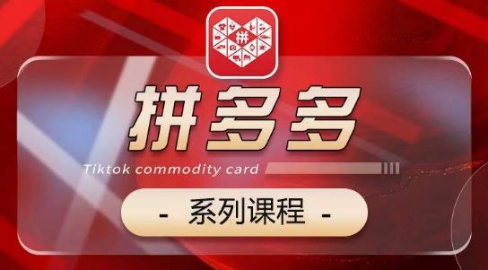 2024拼多多系列课，【基础】【运营】【活动】【推广】【玩法】5大模块