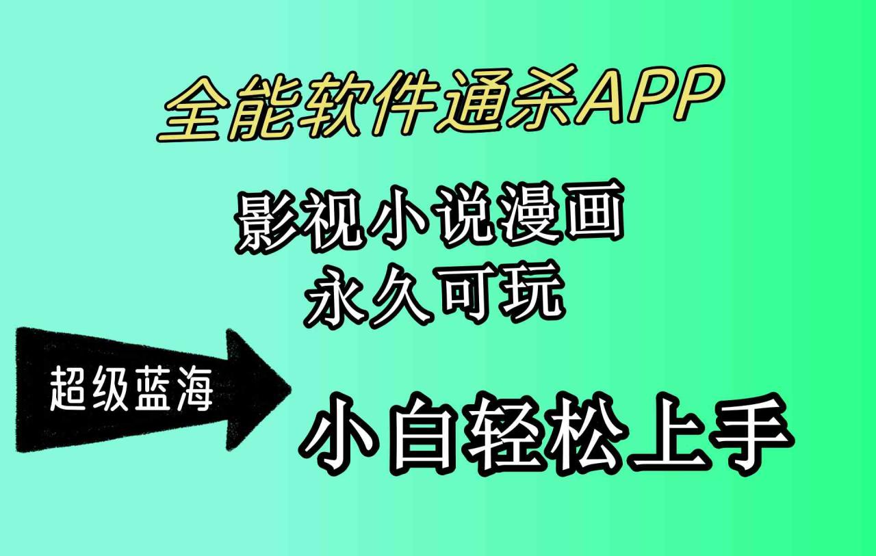 （10012期）全能软件通杀APP，影视小说漫画，轻轻松松月入3w ，永久可玩，小白轻松…