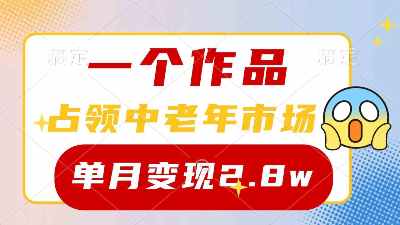 （10037期）一个作品，占领中老年市场，新号0粉都能做，7条作品涨粉4000 单月变现2.8w