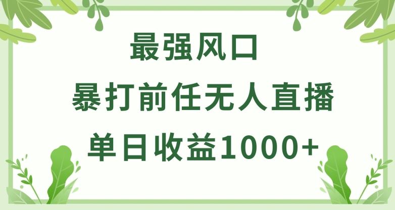 暴打前任小游戏无人直播单日收益1000 ，收益稳定，爆裂变现，小白可直接上手【揭秘】