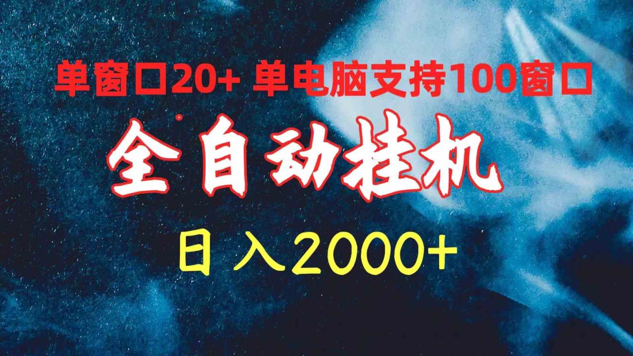 （10054期）全自动挂机 单窗口日收益20  单电脑支持100窗口 日入2000 