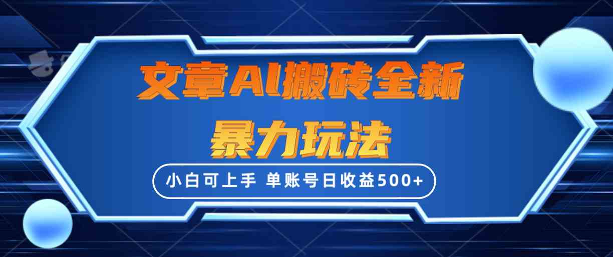 （10057期）文章搬砖全新暴力玩法，单账号日收益500 ,三天100%不违规起号，小白易上手