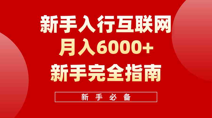 （10058期）互联网新手月入6000 完全指南 十年创业老兵用心之作，帮助小白快速入门