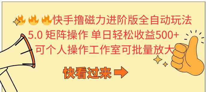 （10064期）快手撸磁力进阶版全自动玩法 5.0矩阵操单日轻松收益500 ， 可个人操作…