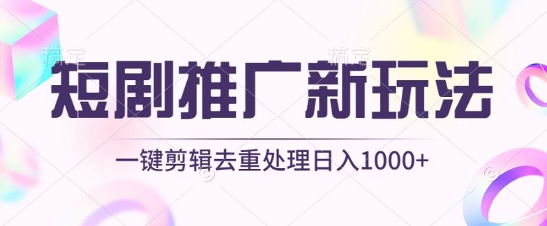 短剧推广新玩法，不剪辑，工具助力一键过原创，日入1000 【揭秘】