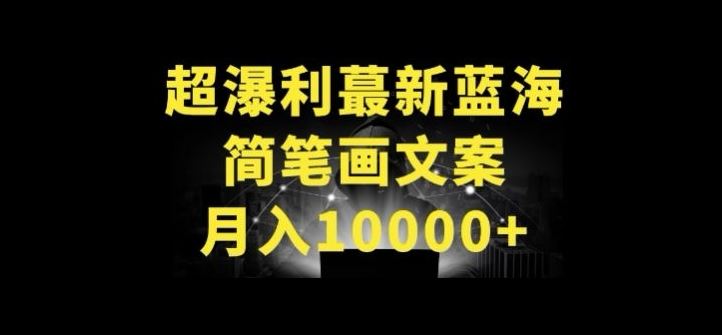 超暴利最新蓝海简笔画配加文案 月入10000 【揭秘】