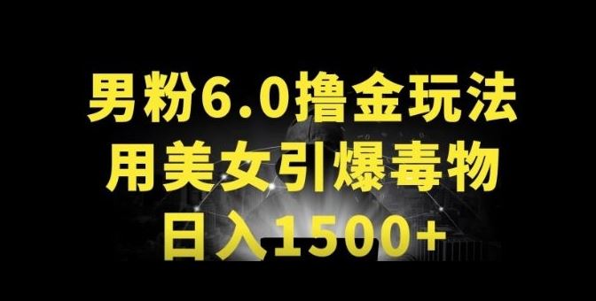 男粉6.0.革新玩法，一天收入1500 ，用美女引爆得物APP【揭秘】