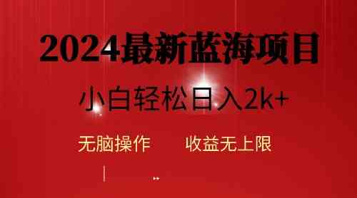 （10106期）2024蓝海项目ai自动生成视频分发各大平台，小白操作简单，日入2k 