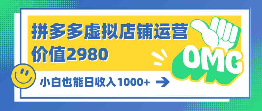 （10120期）拼多多虚拟店铺运营：小白也能日收入1000 