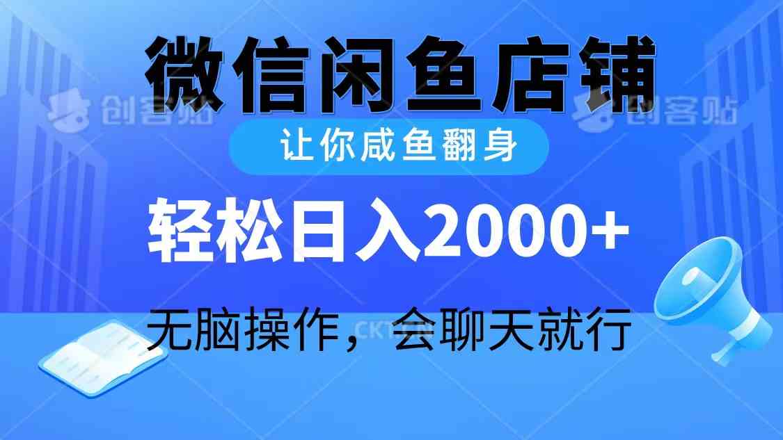 （10136期）2024微信闲鱼店铺，让你咸鱼翻身，轻松日入2000 ，无脑操作，会聊天就行