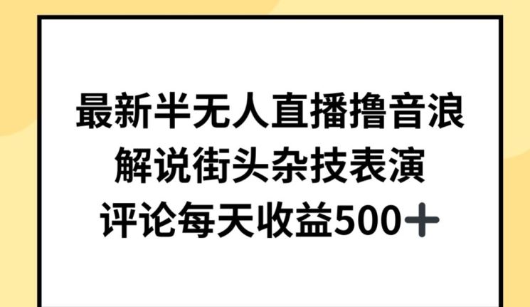 最新半无人直播撸音浪，解说街头杂技表演，平均每天收益500 【揭秘】