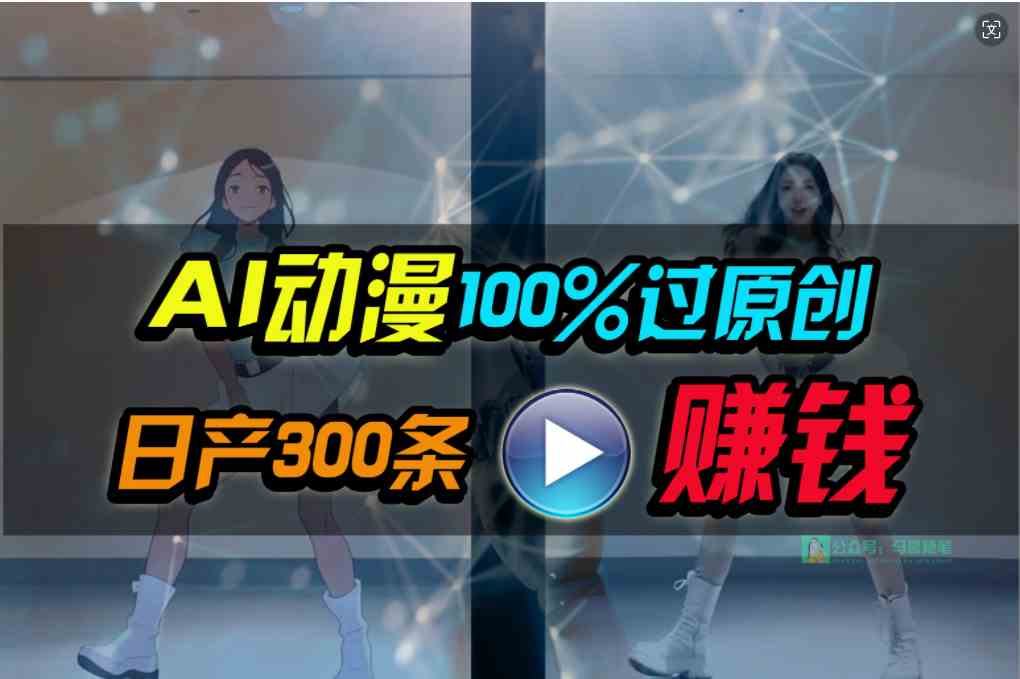 （10143期） Ai动漫100%过原创，两分钟一条作品，简单上手，小白可做日入1000 