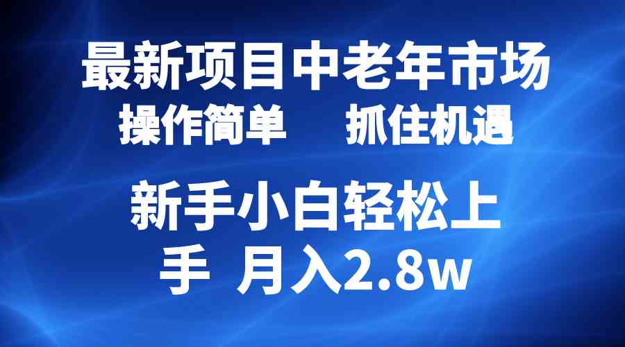 （10147期） 2024最新项目，中老年市场，起号简单，7条作品涨粉4000 ，单月变现2.8w