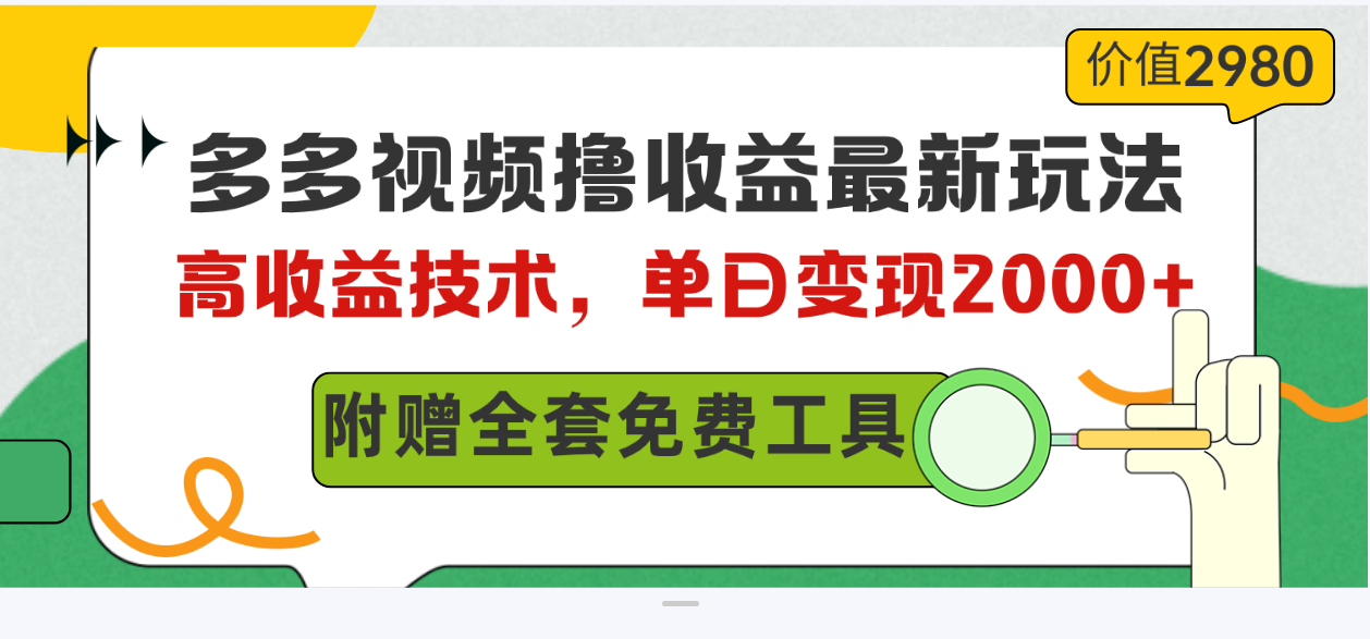 （10200期）多多视频撸收益最新玩法，高收益技术，单日变现2000 ，附赠全套技术资料