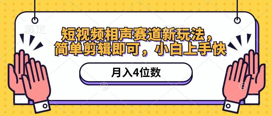 短视频相声赛道新玩法，简单剪辑即可，月入四位数（附软件 素材）