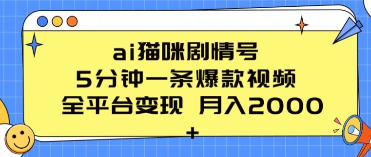 ai猫咪剧情号 5分钟一条爆款视频 全平台变现 月入2K 【揭秘】