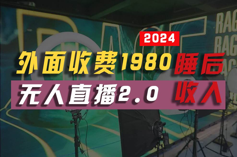 2024年【最新】全自动挂机，支付宝无人直播2.0版本，小白也能月如2W  ...