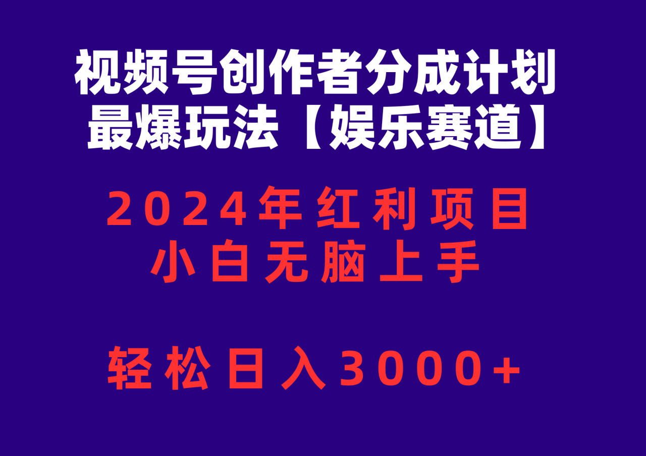 （10214期）视频号创作者分成2024最爆玩法【娱乐赛道】，小白无脑上手，轻松日入3000 