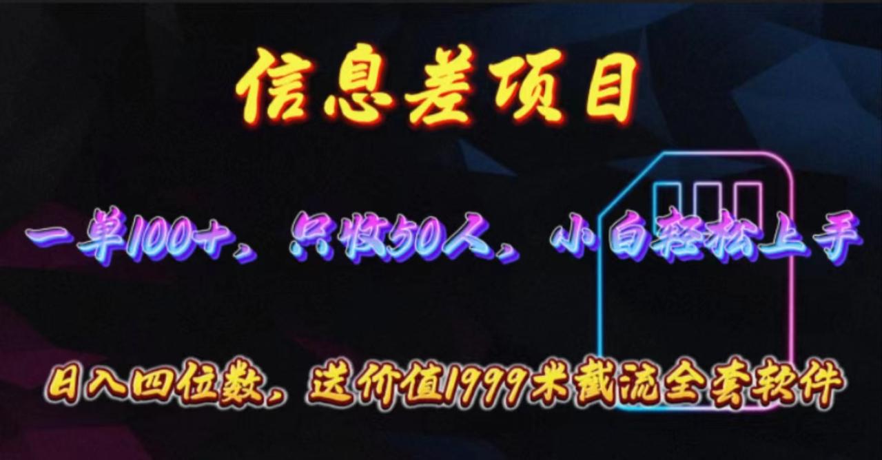 （10222期）信息差项目，零门槛手机卡推广，一单100 ，送价值1999元全套截流软件