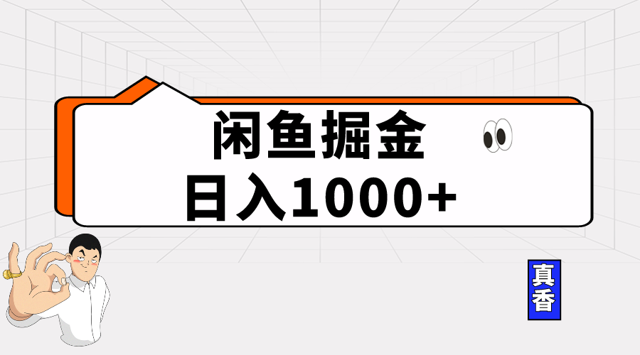 （10227期）闲鱼暴力掘金项目，轻松日入1000 