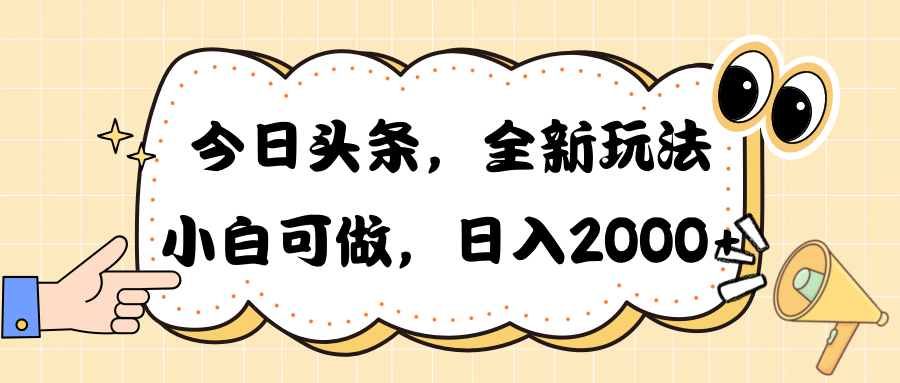 （10228期）今日头条新玩法掘金，30秒一篇文章，日入2000 