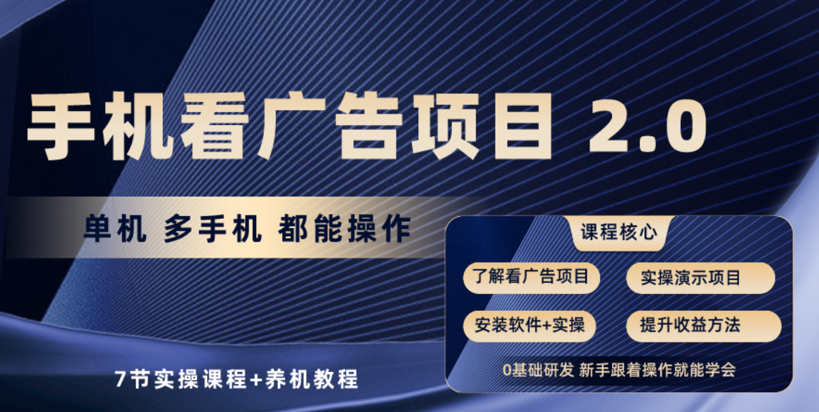 （10237期）手机看广告项目2.0，单机收益30 ，提现秒到账可矩阵操作