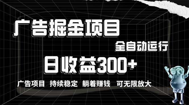 （10240期）利用广告进行掘金，动动手指就能日入300 无需养机，小白无脑操作，可无…