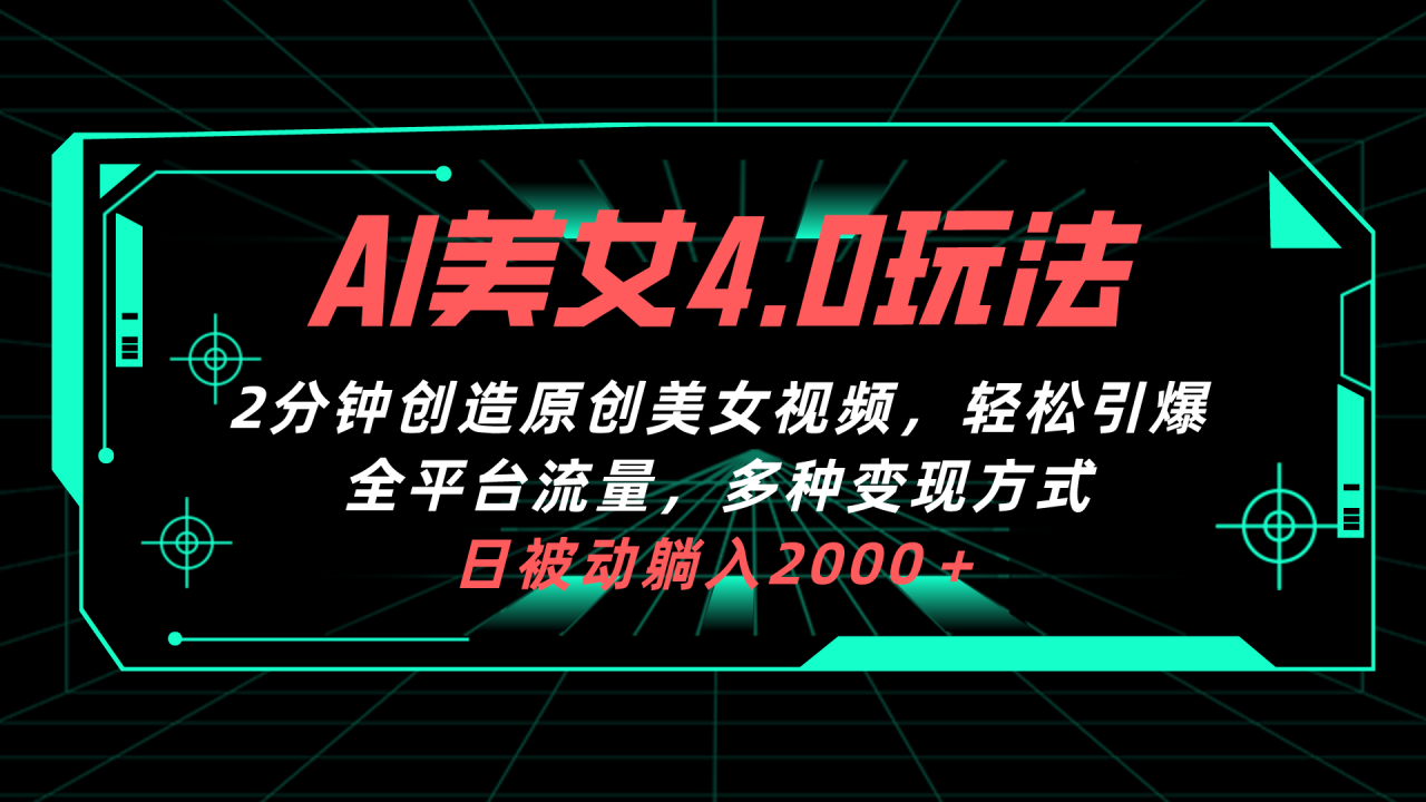 （10242期）AI美女4.0搭配拉新玩法，2分钟一键创造原创美女视频，轻松引爆全平台流…