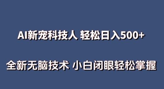 AI科技人 不用真人出镜日入500  全新技术 小白轻松掌握【揭秘】