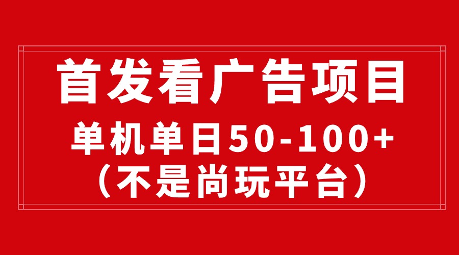 （10248期）最新看广告平台（不是尚玩），单机一天稳定收益50-100 