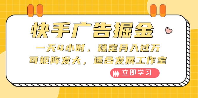 （10253期）快手广告掘金：一天4小时，稳定月入过万，可矩阵发大，适合发展工作室