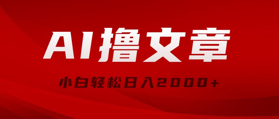 （10258期）AI撸文章，最新分发玩法，当天见收益，小白轻松日入2000 