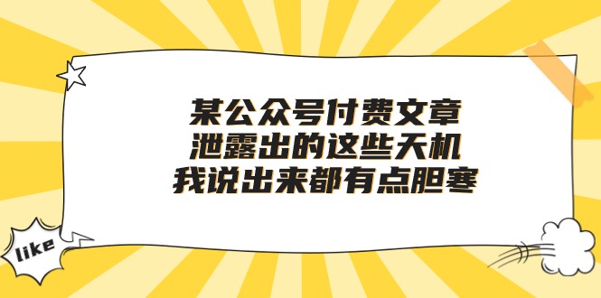 （10264期）某公众号付费文章《泄露出的这些天机，我说出来都有点胆寒》