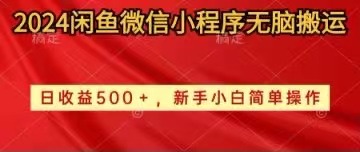 （10266期）2024闲鱼微信小程序无脑搬运日收益500 手小白简单操作