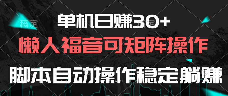 （10277期）单机日赚30 ，懒人福音可矩阵，脚本自动操作稳定躺赚