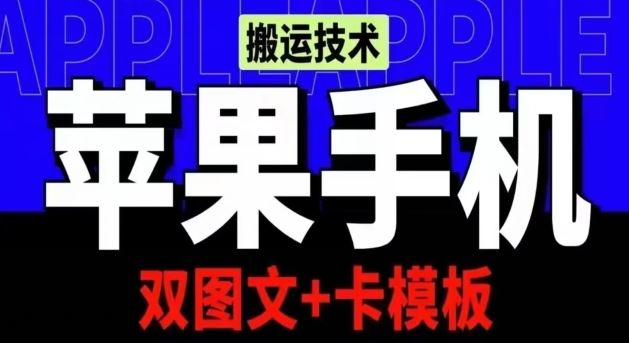 抖音苹果手机搬运技术：双图文 卡模板，会员实测千万播放【揭秘】