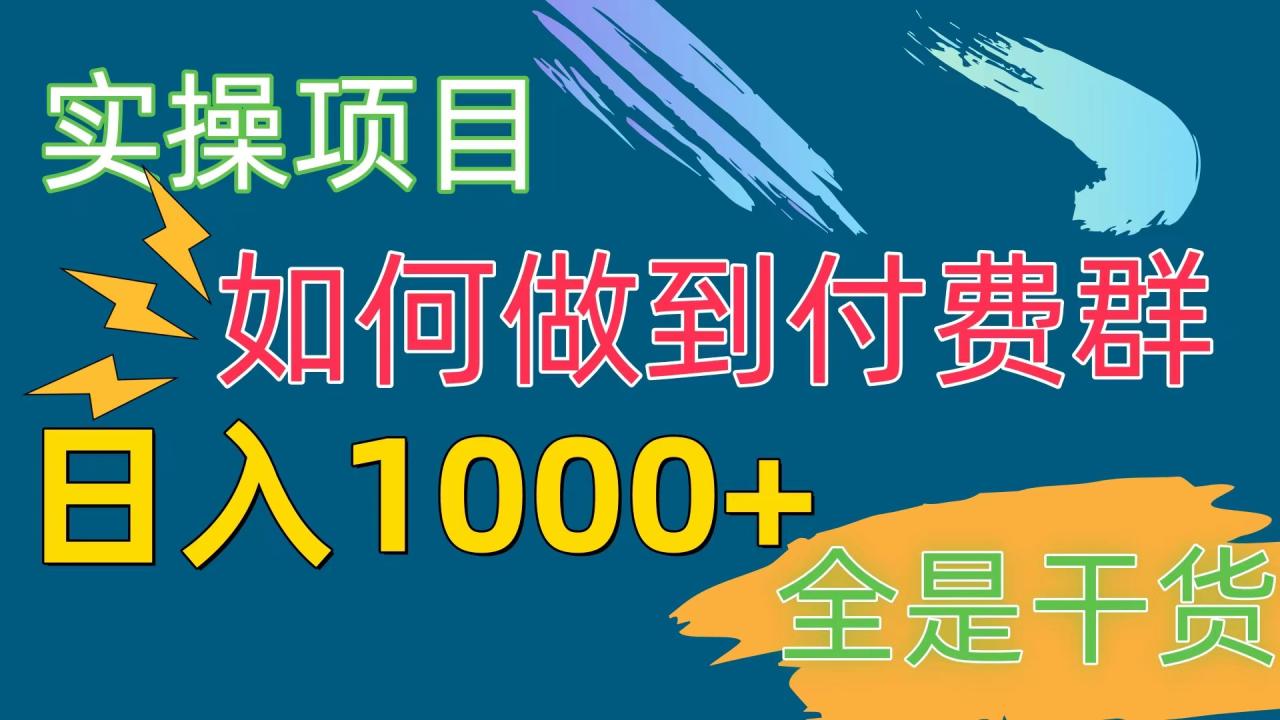 （10303期）[实操项目]付费群赛道，日入1000 