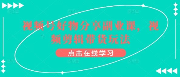 视频号好物分享副业轻松做，剪辑带货秘籍大公开！