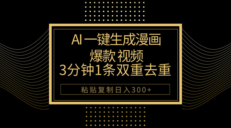 （10331期）AI一键生成爆款漫画视频，3分钟1条双重去重100%过原创，粘贴复制日入500 