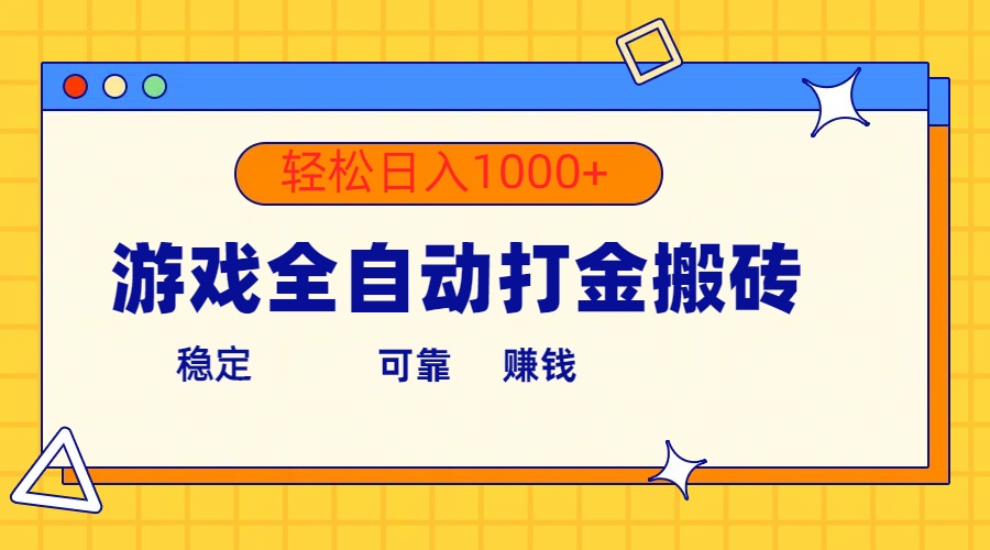 （10335期）游戏全自动打金搬砖，单号收益300  轻松日入1000 