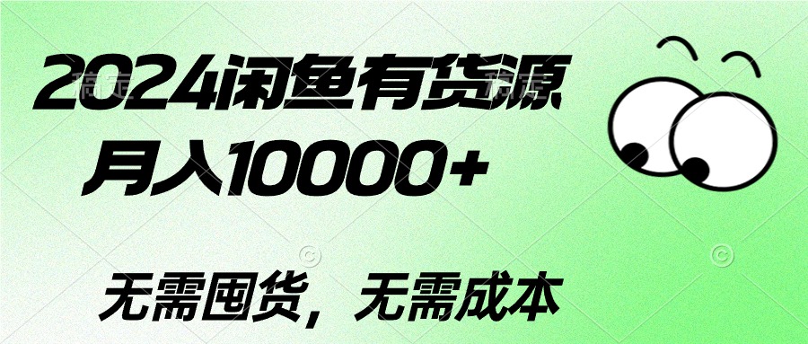 （10338期）2024闲鱼有货源，月入10000 2024闲鱼有货源，月入10000 