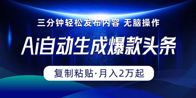 （10371期）Ai一键自动生成爆款头条，三分钟快速生成，复制粘贴即可完成， 月入2万 