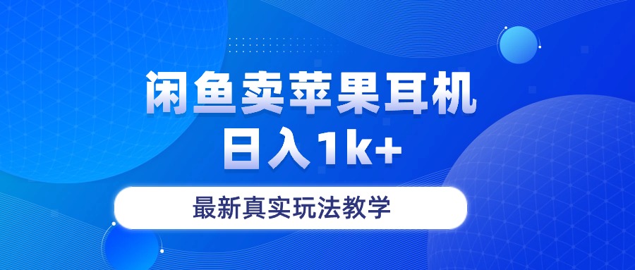 （10380期）闲鱼卖菲果耳机，日入1k ，最新真实玩法教学