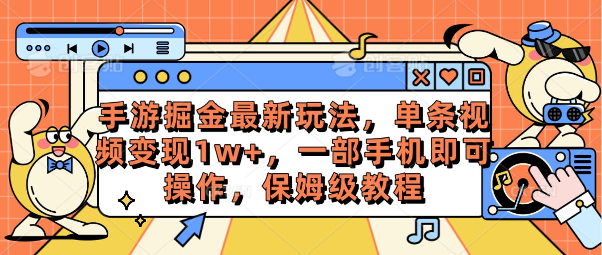 （10381期）手游掘金最新玩法，单条视频变现1w ，一部手机即可操作，保姆级教程