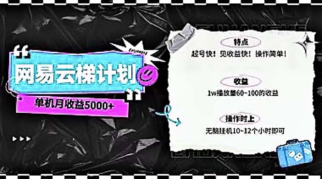 （10389期）2024网易云云梯计划 单机日300  无脑月入5000 