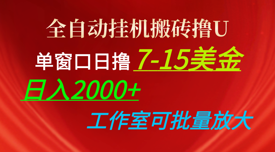 （10409期）全自动挂机搬砖撸U，单窗口日撸7-15美金，日入2000 ，可个人操作，工作…