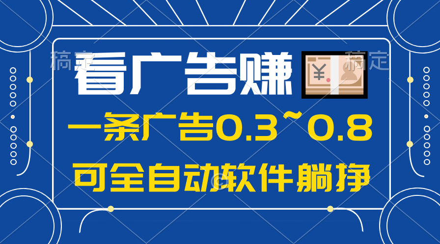 （10414期）24年蓝海项目，可躺赚广告收益，一部手机轻松日入500 ，数据实时可查